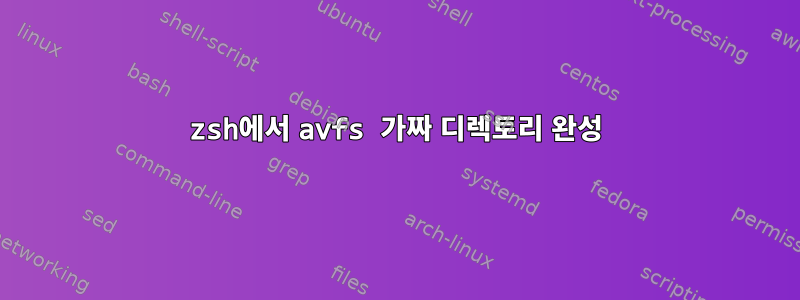 zsh에서 avfs 가짜 디렉토리 완성