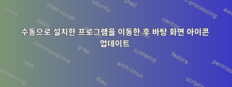 수동으로 설치한 프로그램을 이동한 후 바탕 화면 아이콘 업데이트