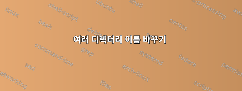 여러 디렉터리 이름 바꾸기