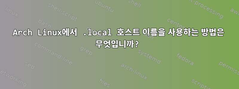 Arch Linux에서 .local 호스트 이름을 사용하는 방법은 무엇입니까?