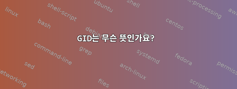 GID는 무슨 뜻인가요?