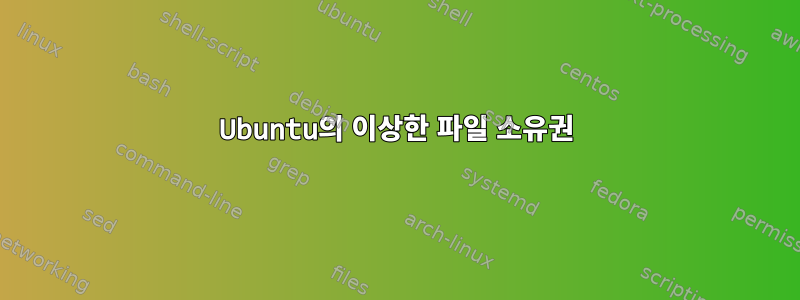 Ubuntu의 이상한 파일 소유권