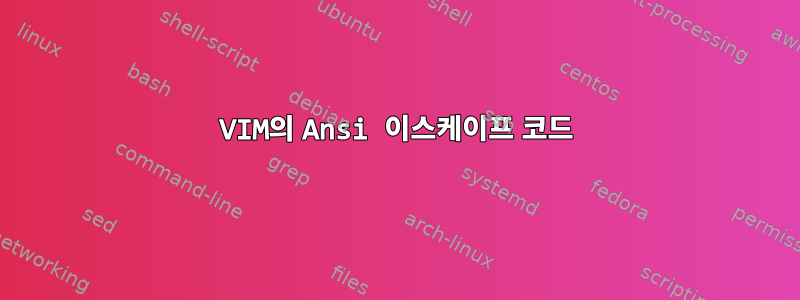 VIM의 Ansi 이스케이프 코드