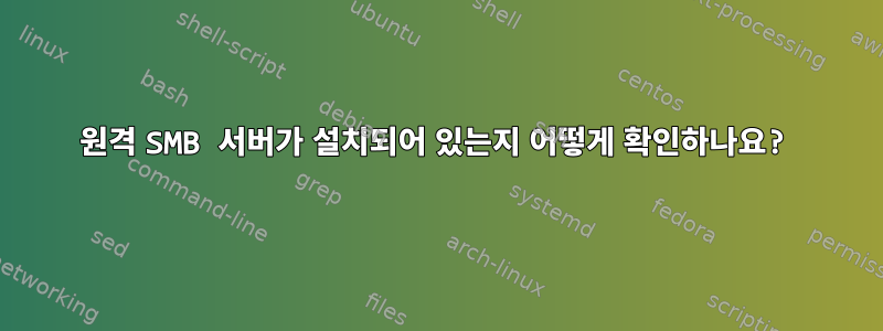 원격 SMB 서버가 설치되어 있는지 어떻게 확인하나요?