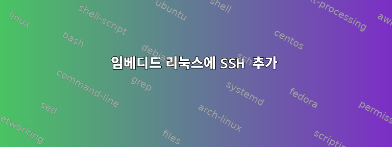 임베디드 리눅스에 SSH 추가