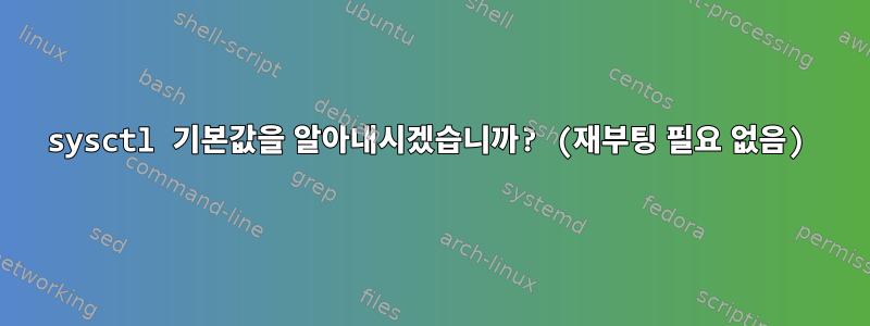 sysctl 기본값을 알아내시겠습니까? (재부팅 필요 없음)