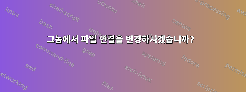 그놈에서 파일 연결을 변경하시겠습니까?