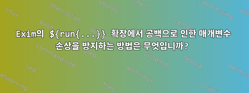 Exim의 ${run{...}} 확장에서 공백으로 인한 매개변수 손상을 방지하는 방법은 무엇입니까?