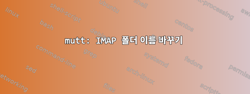 mutt: IMAP 폴더 이름 바꾸기