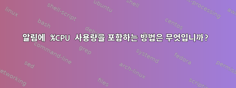 알림에 %CPU 사용량을 포함하는 방법은 무엇입니까?