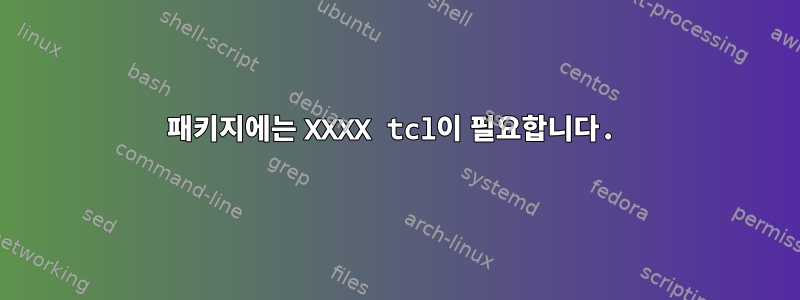 패키지에는 XXXX tcl이 필요합니다.