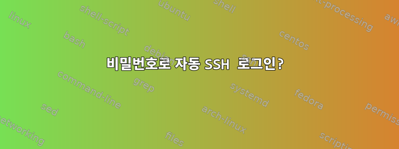 비밀번호로 자동 SSH 로그인?