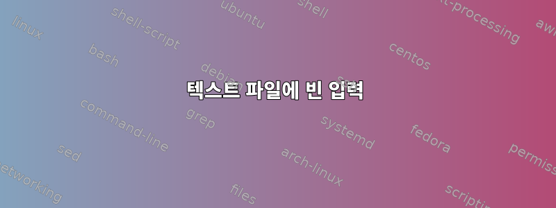 텍스트 파일에 빈 입력