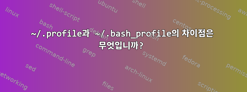 ~/.profile과 ~/.bash_profile의 차이점은 무엇입니까?