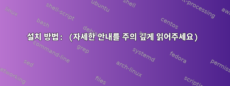 설치 방법: (자세한 안내를 주의 깊게 읽어주세요)