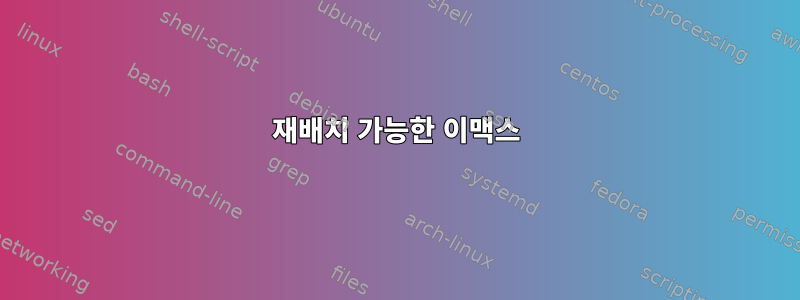 재배치 가능한 이맥스