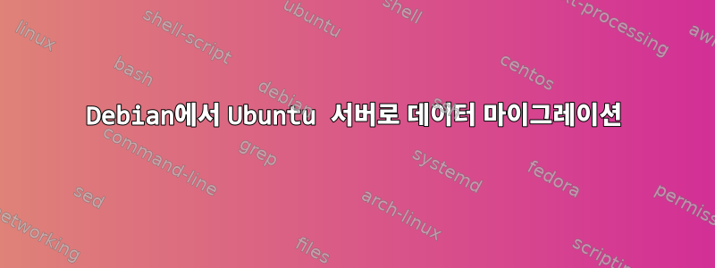 Debian에서 Ubuntu 서버로 데이터 마이그레이션