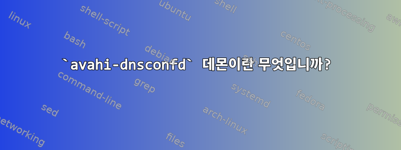 `avahi-dnsconfd` 데몬이란 무엇입니까?