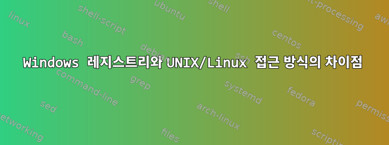 Windows 레지스트리와 UNIX/Linux 접근 방식의 차이점