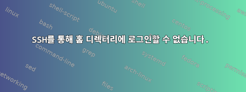 SSH를 통해 홈 디렉터리에 로그인할 수 없습니다.