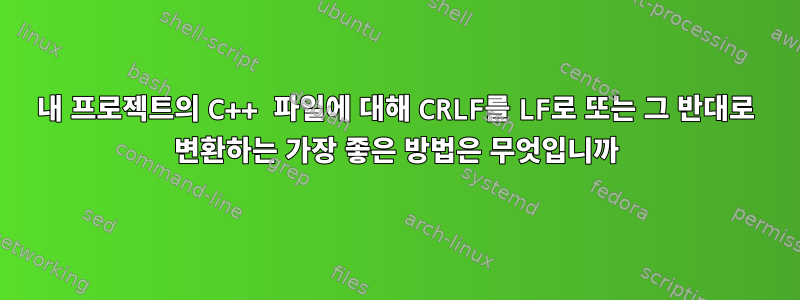 내 프로젝트의 C++ 파일에 대해 CRLF를 LF로 또는 그 반대로 변환하는 가장 좋은 방법은 무엇입니까