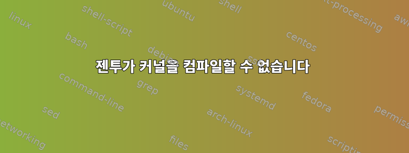 젠투가 커널을 컴파일할 수 없습니다