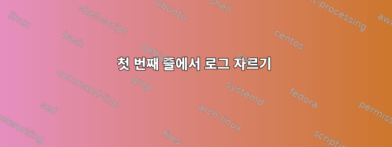 첫 번째 줄에서 로그 자르기