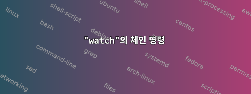 "watch"의 체인 명령