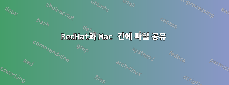 RedHat과 Mac 간에 파일 공유