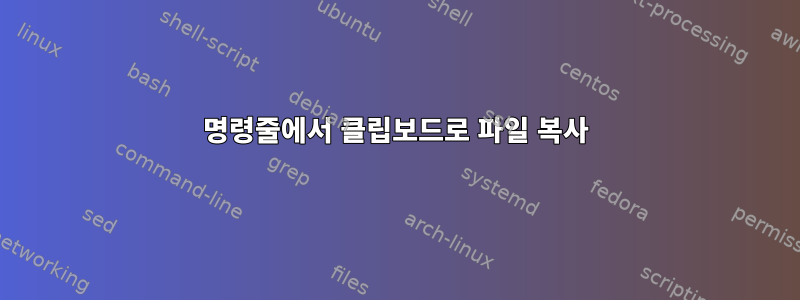 명령줄에서 클립보드로 파일 복사