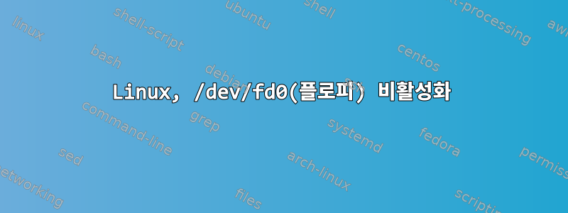 Linux, /dev/fd0(플로피) 비활성화