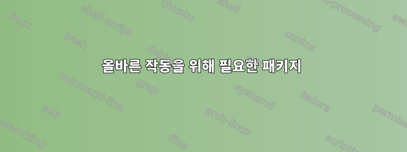 올바른 작동을 위해 필요한 패키지