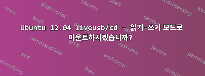 Ubuntu 12.04 liveusb/cd - 읽기-쓰기 모드로 마운트하시겠습니까?