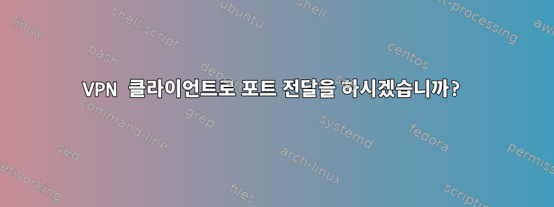 VPN 클라이언트로 포트 전달을 하시겠습니까?