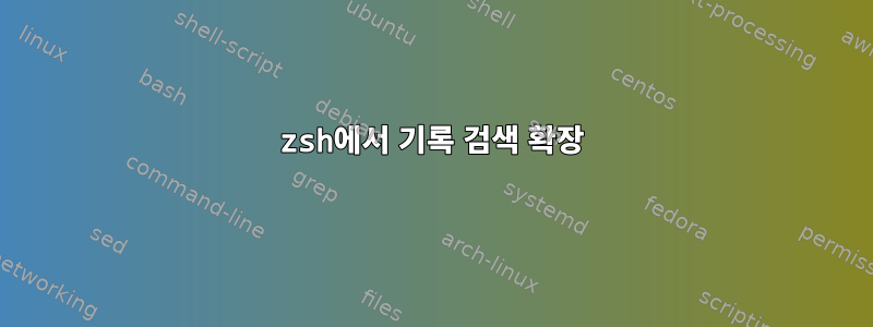 zsh에서 기록 검색 확장