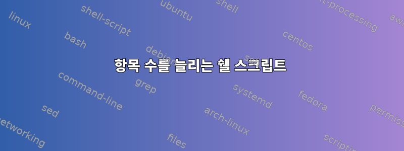 항목 수를 늘리는 쉘 스크립트