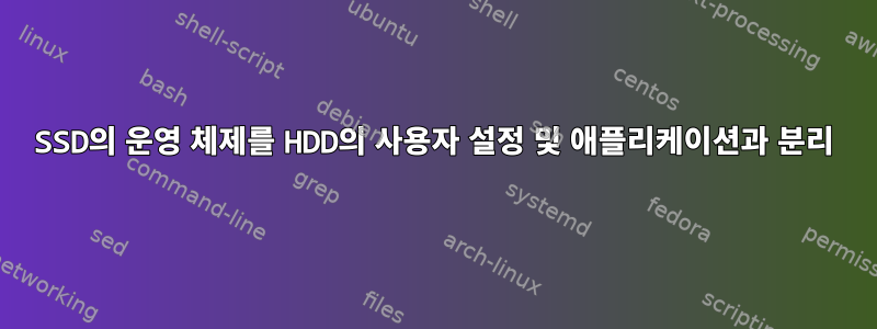 SSD의 운영 체제를 HDD의 사용자 설정 및 애플리케이션과 분리