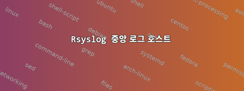 Rsyslog 중앙 로그 호스트