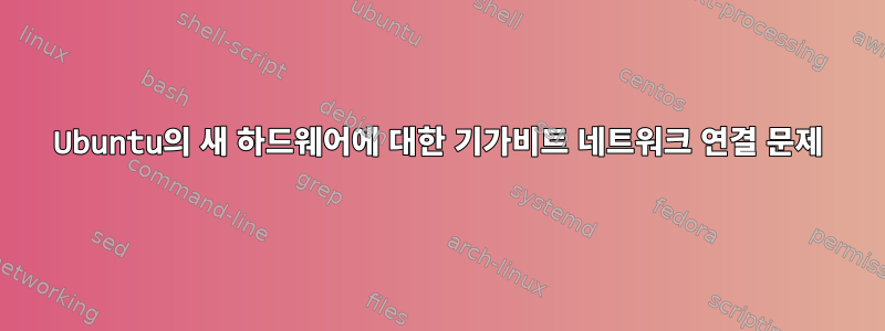 Ubuntu의 새 하드웨어에 대한 기가비트 네트워크 연결 문제