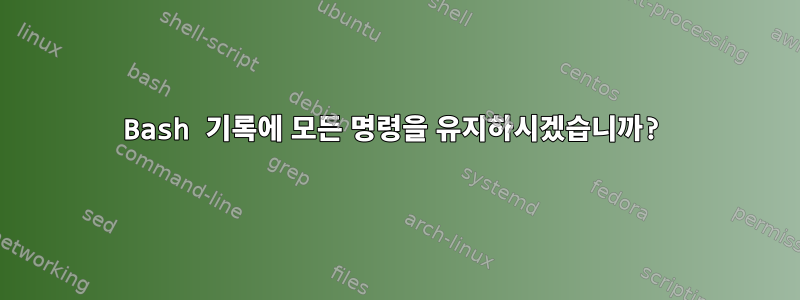 Bash 기록에 모든 명령을 유지하시겠습니까?