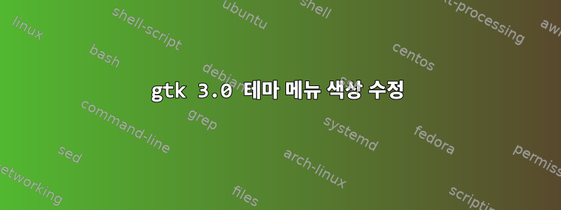 gtk 3.0 테마 메뉴 색상 수정