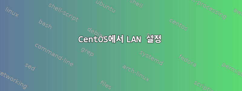 CentOS에서 LAN 설정