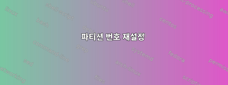 파티션 번호 재설정