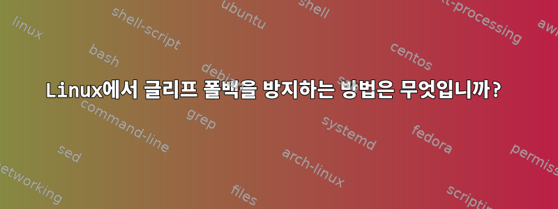 Linux에서 글리프 폴백을 방지하는 방법은 무엇입니까?