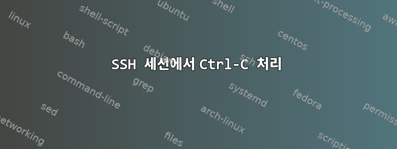 SSH 세션에서 Ctrl-C 처리