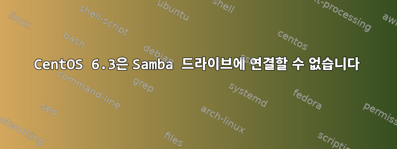 CentOS 6.3은 Samba 드라이브에 연결할 수 없습니다