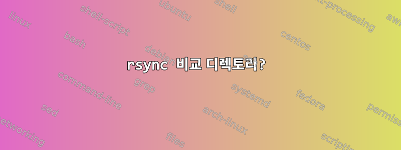 rsync 비교 디렉토리?