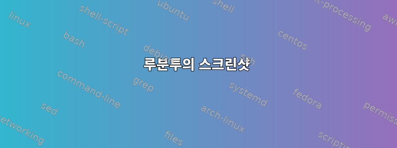 루분투의 스크린샷