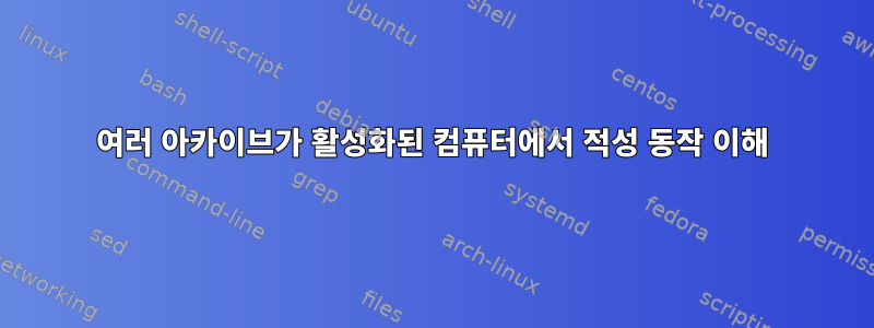 여러 아카이브가 활성화된 컴퓨터에서 적성 동작 이해