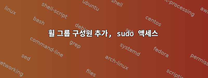 휠 그룹 구성원 추가, sudo 액세스